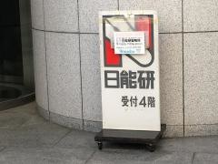 日能研　巣鴨校