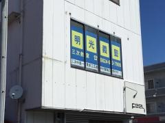 個別指導塾の明光義塾　三次教室