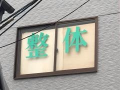 整体センター　黒瀬