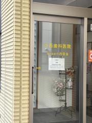 小西歯科医院