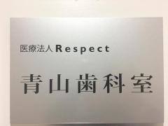 青山歯科室