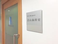 青山歯科室