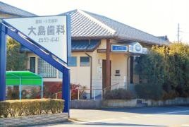 大島歯科医院