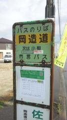 「岡造道」バス停留所