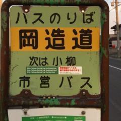 「岡造道」バス停留所