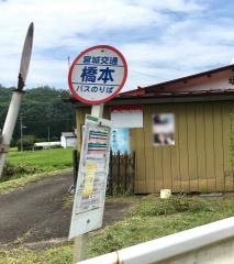 「橋本」バス停留所