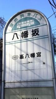 「八幡坂」バス停留所