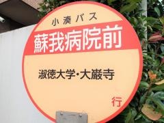 「蘇我病院」バス停留所