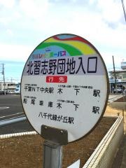 「北習志野団地入口」バス停留所