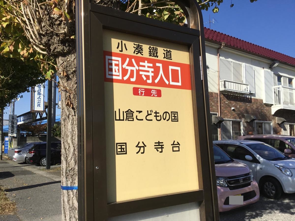 国分寺入口バス停