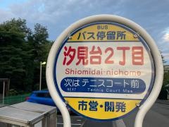 「汐見台二丁目」バス停留所