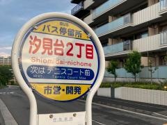 「汐見台二丁目」バス停留所