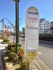 「まほろば大橋」バス停留所