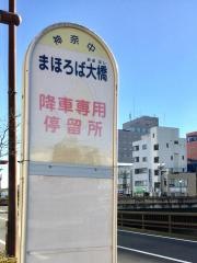 「まほろば大橋」バス停留所