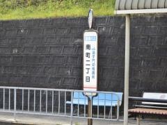 「南町二丁目」バス停留所