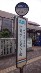 「市立スポーツセンター前」バス停留所