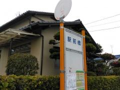「駅前橋」バス停留所