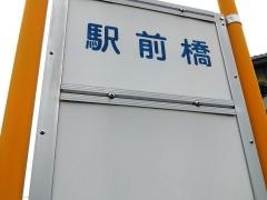 「駅前橋」バス停留所