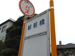 「駅前橋」バス停留所