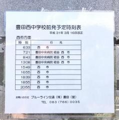 「豊田西中学校前」バス停留所