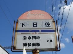 「下曰佐」バス停留所