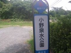 「小野泉水公園」バス停留所
