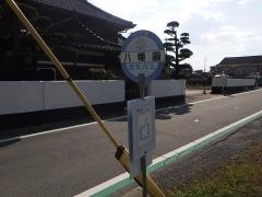 「八幡園」バス停留所