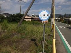 「八幡園」バス停留所