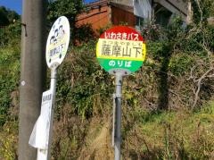 「薩摩山下」バス停留所