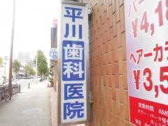 平川歯科医院
