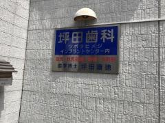 坪田歯科医院