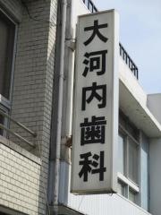 大河内歯科医院