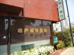 鳴戸歯科医院