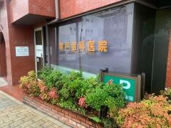 鳴戸歯科医院