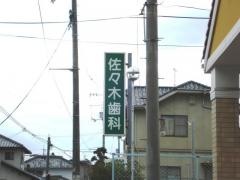 佐々木歯科医院