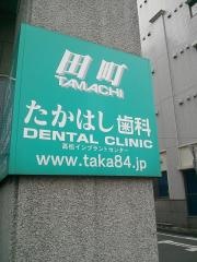 田町たかはし歯科医院