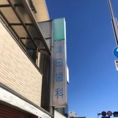 津田歯科
