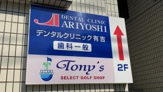 デンタルクリニック有吉