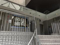 多田歯科医院