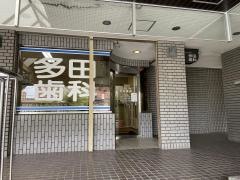 多田歯科医院