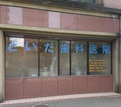 といだ歯科医院