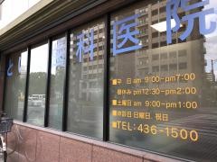 といだ歯科医院