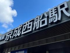 京成西船駅