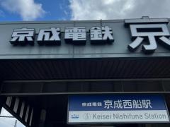 京成西船駅