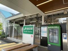 番田駅