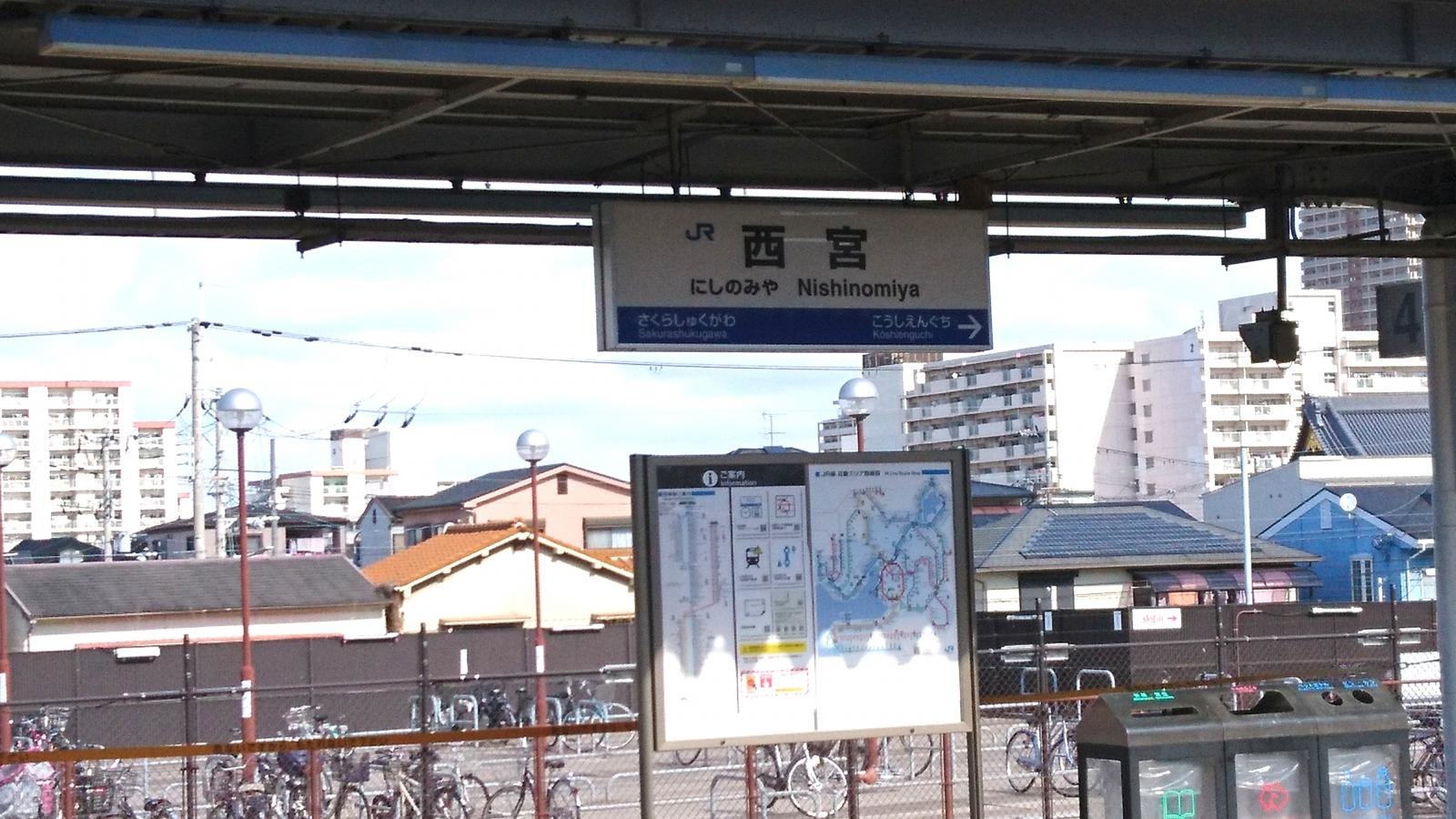 JR西宮駅