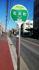 「北浜町」バス停留所