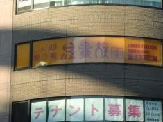 鳥貴族　志木東口店