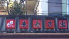 養老乃瀧　黒石店