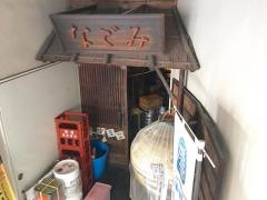 居酒屋　なごみ
